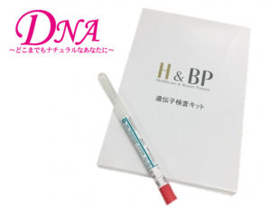 H&BP 遺伝子検査